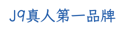J9真人第一品牌